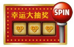 幸运大抽奖